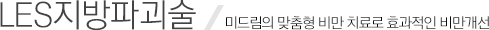 미드림의 맞춤형 비만 치료로 효과적인 비만개선